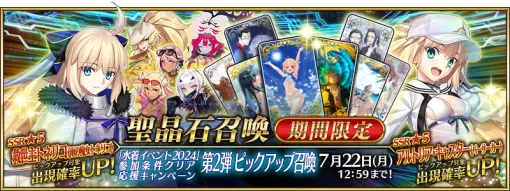 FGO PROJECT、『Fate/Grand Order』で「水着イベント2024」参加条件クリア応援キャンペーン第2弾…★5救世主トネリコらのピックアップ召喚も