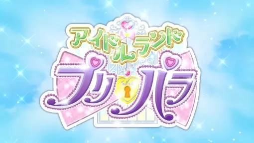 タカラトミーアーツ、『アイドルランドプリパラ』についてマギシステムに運営移管…さらなるクオリティ向上とコンテンツ開発の速度を上げるため