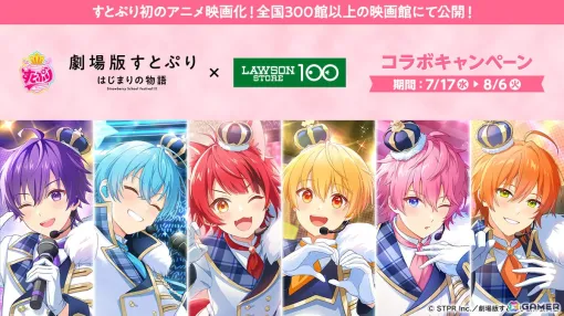 「劇場版すとぷり」コラボがローソンストア100にて7月17日より開催！メンバーをイメージしたおにぎりやノベルティ付きドリンク、スナック菓子が登場