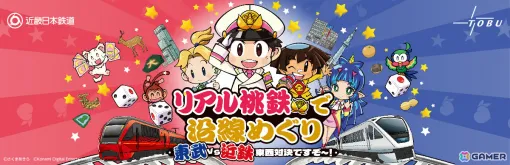 実際の駅をめぐる「リアル桃鉄」にて対決イベント「東武vs近鉄チームバトル」が7月13日に実施！