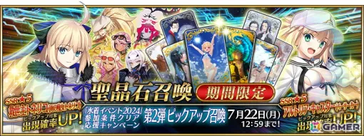 「FGO」で「水着イベント2024」参加条件クリア応援キャンペーン第2弾が開催！救世主トネリコやアルトリア・キャスター（バーサーカー）のピックアップ召喚も