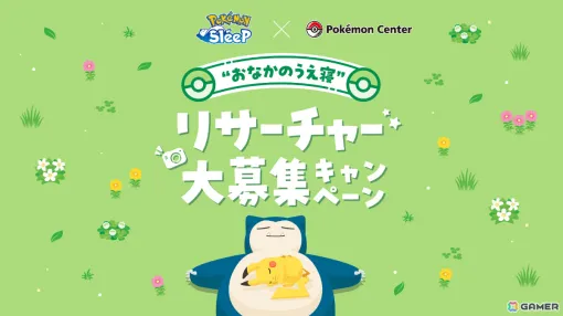 「Pokémon Sleep」×ポケモンセンターによる“おなかのうえ寝”リサーチャー大募集キャンペーンが7月15日より実施！もっちりぬいぐるみの新商品などが登場