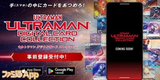 【事前登録】ウルトラマンカードの収集・交換・鑑賞をスマホでも！『ウルトラマン デジタルカードコレクション』