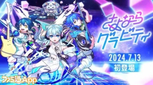 【モンスト】新限定“さよならグラビティ”が7/13から登場！ネオ、ハレルヤ、アミダがバンド結成