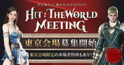 『HIT：The World』ファンミーティングが8/10に開催。東京会場の参加者を募集中【HTW】