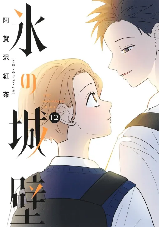 『氷の城壁』最新刊12巻。桃香と別れて元気がないミナトのため、サプライズ誕生日祝いを企画する美姫。その帰り道、美姫はヨータと2人きりになり…（ネタバレあり）