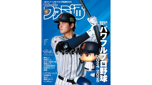 大谷翔平選手が週刊ファミ通（2024年7月18日発売）の表紙に登場！ 『パワフルプロ野球2024-2025』を30ページにわたって大特集