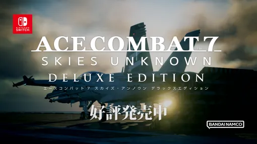 バンダイナムコENT、Switch版『ACE COMBAT7: SKIES UNKNOWN DELUXE EDITION』を発売　記念ローンチトレーラー公開、各種DLC販売