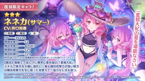 Cygames、『プリコネR』にて★3ネネカ（サマー）(CV. 井口裕香)が登場