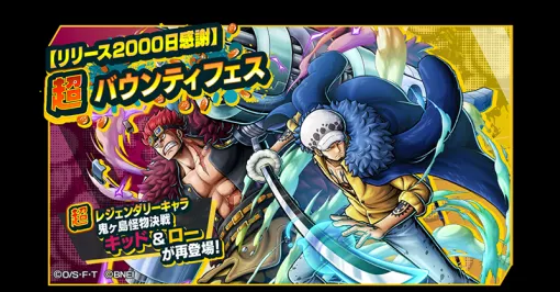 バンダイナムコENT、『ONE PIECE バウンティラッシュ』で超レジェンダリーキャラ「★4 鬼ヶ島怪物決戦 キッド＆ロー」が登場する「超バウンティフェス」を開催