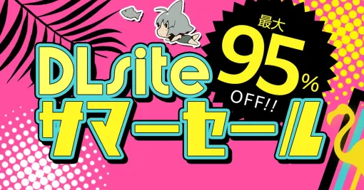 エイシス、『DLsite』で最大95％オフとなるサマーセールを開催！人気のゲーム・マンガ・音声作品がお買い得に！