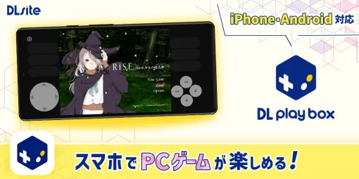 エイシス、PCの同人ゲームがスマホ上で遊べる『DL Play Box』についてAndroid対応も開始…25%オフクーポンをプレゼント中