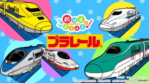 Switch「ぬりえであそぼう プラレール」が配信開始！新幹線や普通電車など人気車両のイラスト140枚を8つのテーマに分けて収録