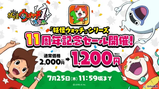 「妖怪ウォッチ1 スマホ」が40％オフの1,200円（税込）に！「妖怪ウォッチ」シリーズ11周年セールが開催