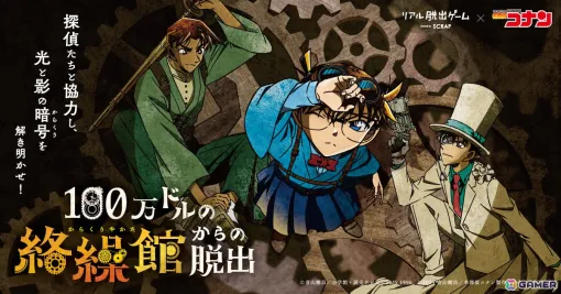 リアル脱出ゲーム×名探偵コナン「100万ドルの絡繰館からの脱出」北海道から愛媛まで全国9都市にて追加開催決定！