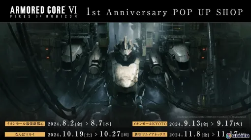 「ARMORED CORE VI FIRES OF RUBICON」の発売1周年記念したPOP UP SHOPが8月2日より全国4店舗で順次実施！