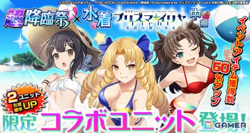 「グラサマ」×劇場版「Fate/kaleid liner プリズマ☆イリヤ Licht名前の無い少女」コラボユニットとして美遊、ルヴィア＆凛が水着で登場！