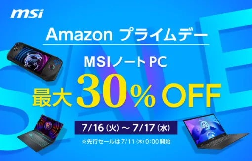 【Amazonプライムデー先行セール】MSI最新ノートPCやポータブルゲーミングPCが最大30％OFF