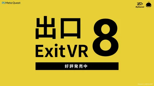 「8番出口VR」，Meta Questストアで発売。。新たに異変も追加され，臨場感たっぷりの体験が味わえる