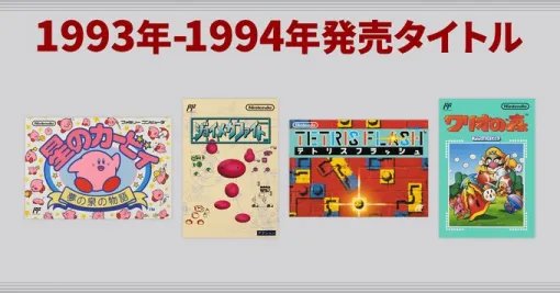 「星のカービィ 夢の泉の物語」など4タイトルを紹介。“任天堂ファミコンソフト一覧”に1993年から1994年発売タイトルのが追加