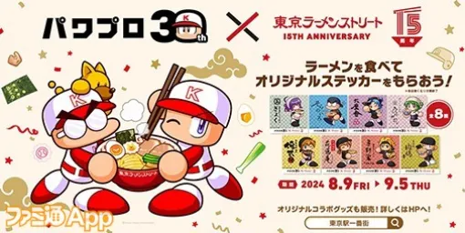 パワプロ30周年×東京ラーメンストリート15周年コラボが8/9より開催。パワプロくんをはじめとした8キャラのコラボラーメンが登場