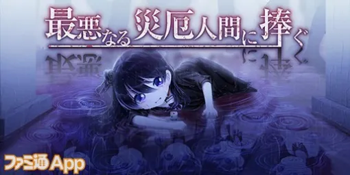 ケムコのスマホゲームRPGセール開催。『刃神のアマテラス』や『最悪なる災厄人間に捧ぐ』など7タイトルが最大68%OFF