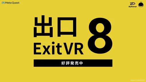 『8番出口VR』が本日（7/12）発売。VR版オリジナルの異変も実装
