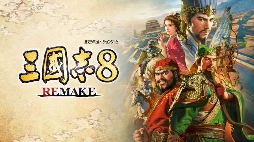 『三國志8 REMAKE』インタビュー。最高クオリティー実現のために社内の“三国志マニア”たちが結集!?　人間関係“宿命”や新都市“交趾”など追加要素の情報も