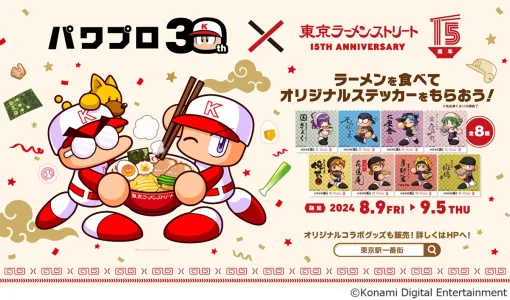 KONAMI、パワプロ30周年×東京ラーメンストリート15周年の異色コラボを8月9日から開催