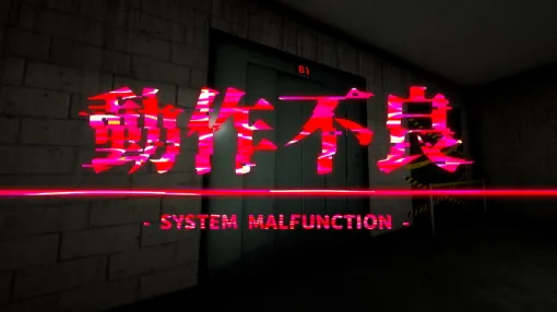 DCG Entertainment、謎めいたビルを舞台にした一人称視点のホラーゲーム『動作不良 -System Malfunction-』をSteamでリリース