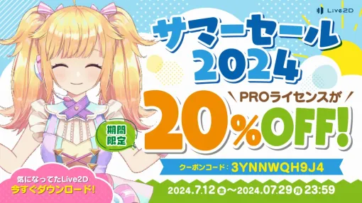 Live2D、期間限定のサマーセールを開始!「Live2D Cubism PRO年間プラン」が20%OFFで購入できるチャンス