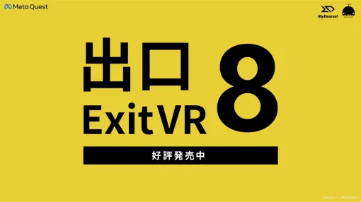 MyDearest、大人気ゲーム「8番出口」のVR版『8番出口VR』をMeta Questストアで配信開始　VR版オリジナルの“異変"も実装