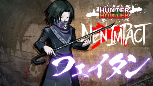 ブシロード、2D対戦格闘ゲーム『HUNTER×HUNTER NEN×IMPACT』にフェイタンが参戦！