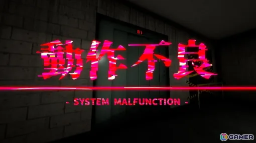 異様な気配の漂うビルを探索する一人称ホラーゲーム「動作不良 -System Malfunction-」がリリース