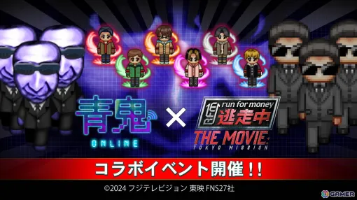 「青鬼オンライン」で映画「逃走中 THE MOVIE」とのコラボイベントが開催！川西拓実さんや中島颯太さんら映画出演者がコラボスキンで登場