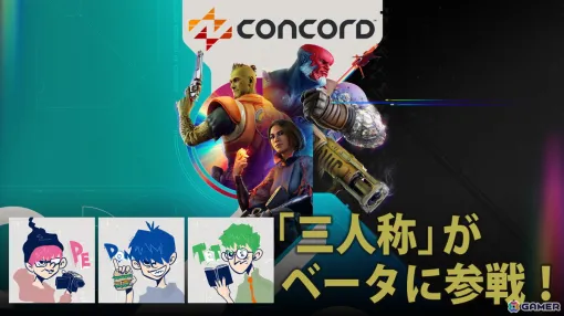 「CONCORD」三人称のドンピシャさん、ぺちゃんこさん、鉄塔さんによる先行ベータ実況放送が7月13日に実施！