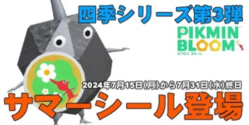 『ピクミン ブルーム』サマーシール登場!! 夏本番に先駆けてついに四季シリーズ第3弾がくるぞ【プレイログ#676】