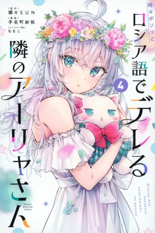 漫画『ロシデレ』最新刊5巻（次は6巻）発売日・あらすじ・アニメ声優情報まとめ（ネタバレあり）【時々ボソッとロシア語でデレる隣のアーリャさん】