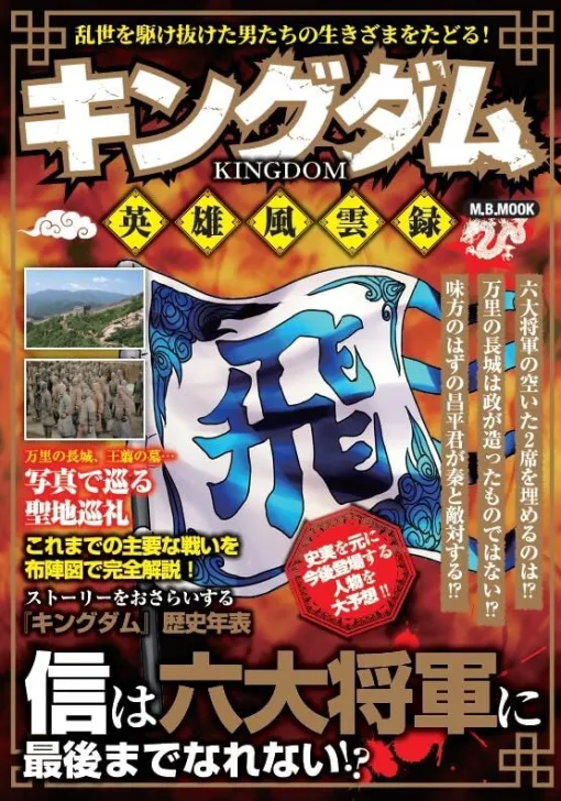 考察本『キングダム 英雄風雲録』。李牧の最後は？ 秦の新六大将軍、残った空席には誰が座るのか？ 気になる今後を大胆予想