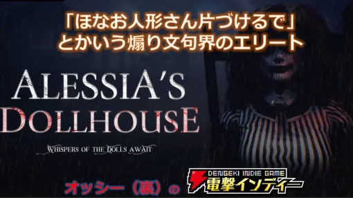 ピザを届けただけなのに…。不気味な人形屋敷に閉じ込められるホラーゲーム『Alessia’s Dollhouse』を実況プレイ【電撃インディー#710】