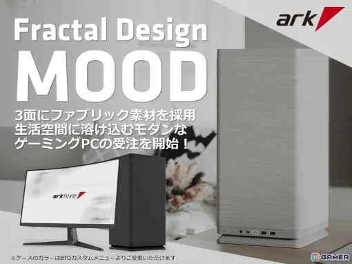 生活空間に溶け込むファブリック素材のケース「Mood」を採用したarkhiveゲーミングPCが発売！