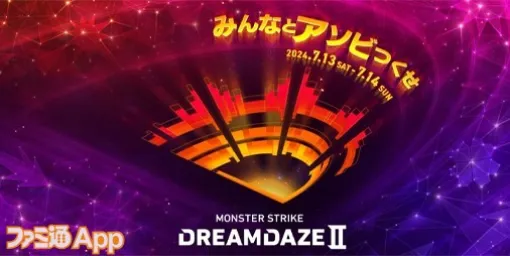 【モンスト】DREAMDAZE IIのニュースは7月14日19時40分予定！｜7/14モンストニュースまとめ（随時更新）