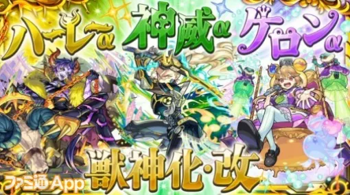 【モンスト】神威α、ハーレーα、ケロンαの獣神化・改が決定！【DREAMDAZE II】