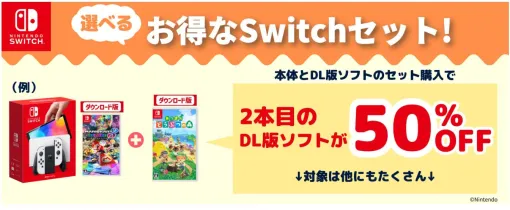 Switch本体＋DL版ソフトセットを購入すると、2本目のDL版ソフトが50％オフに。『マリカ8』『ペーパーマリオRPG』『プリンセスピーチ Showtime!』などが対象【Amazonプライムデー】