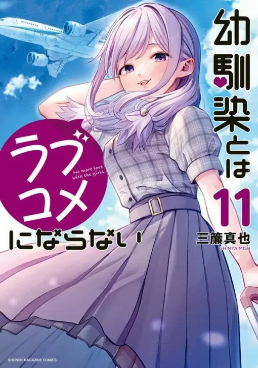 『幼馴染とはラブコメにならない』11巻。6人目の幼馴染は海外から来たスレンダー美女（ネタバレあり）