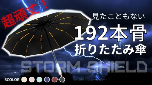 【最強折りたたみ傘】台風と戦える（!?）192本の骨を備えた傘の名は…Stormy Shield（嵐の盾）。もう、傘がおちょこ（死語）にならない!?