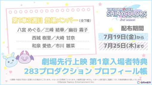 アニメ「アイドルマスター シャイニーカラーズ 2nd season」劇場先行上映 第1章3週目の入場者特典が公開！