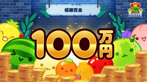 「スイカゲーム」全一を決める「スイカ王No.1決定戦」に優勝賞金100万円が出ることに。オンライン予選の期間も7月21日まで延長