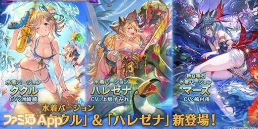 『グラブル』7/16より水着姿の“ククル”＆“ハレゼナ”が新登場するグランデフェス開催