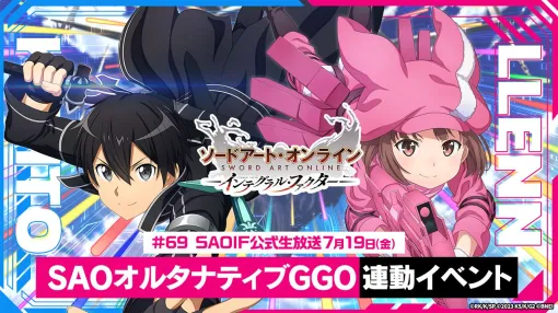 『SAOIF』公式生放送が7月19日配信。『SAOオルタナティブGGO』連動イベントの情報を初公開【ソードアート・オンライン インテグラル・ファクター】